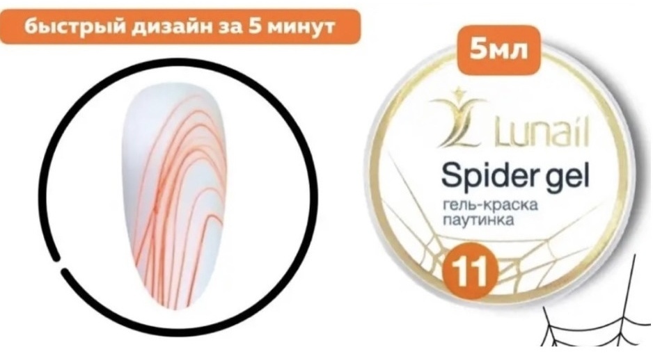 Lunail гель для дизайна Spider 11 5 мл