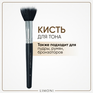 LIMONI Professional №29 Кисть для тональной основы, пудры, румян, бронзаторов (коза/нейлон) коричневый 1