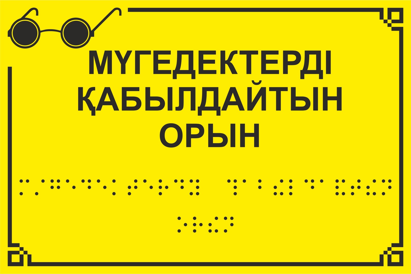 Купить Табличка Место приема инвалидов 30x20 см в Алматы – Магазин на ...