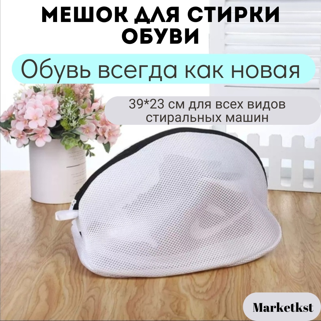 Мешок для стирки обуви 094664333 черный, белый 1 шт