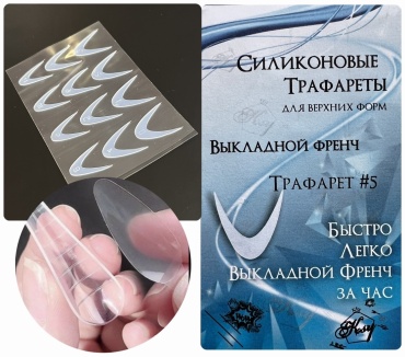 KSY Силиконовый трафарет № 5 для наращивания на верхних формах, выкладной френч 12 шт