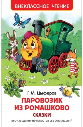 Цыферов Г. М.: Паровозик из Ромашково. Сказки