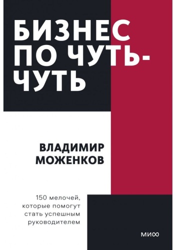 Моженков В.: Бизнес по чуть-чуть. 150 мелочей, которые помогут стать успешным руководителем. Покетбук