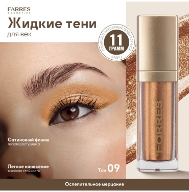 FARRES cosmetics тени жидкие Metal Hype 09 тигровый глаз
