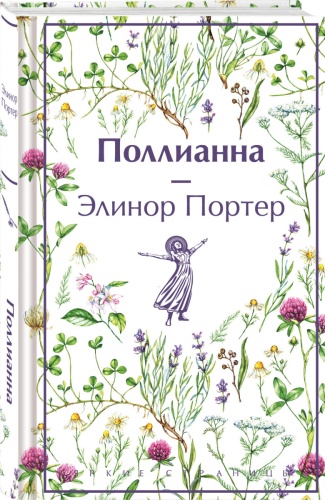 Портер Э.: Поллианна