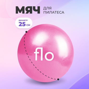 для пилатеса FLO flo11 25 см розовый