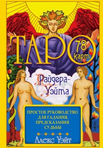Уэйт А.: Таро Райдера-Уэйта