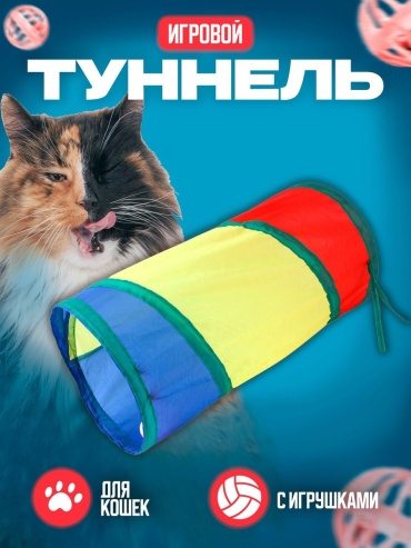 R&A тоннель для совместных игр, для самостоятельных игр нейлон