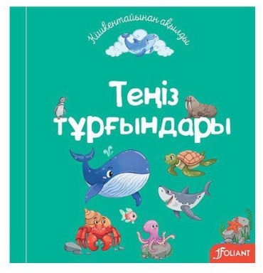 Нұрсұлу Байболатова: Теңіз тұрғындары