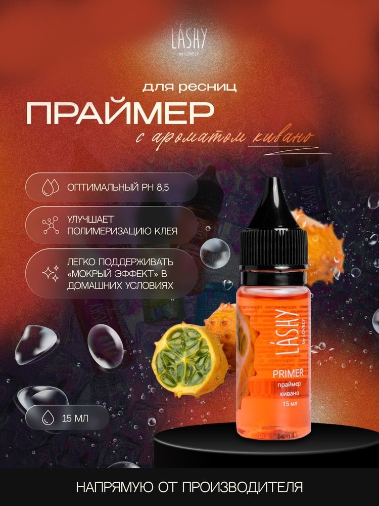 LASHY праймер для ресниц Праймер LASHY 15 мл Кивано 15 мл