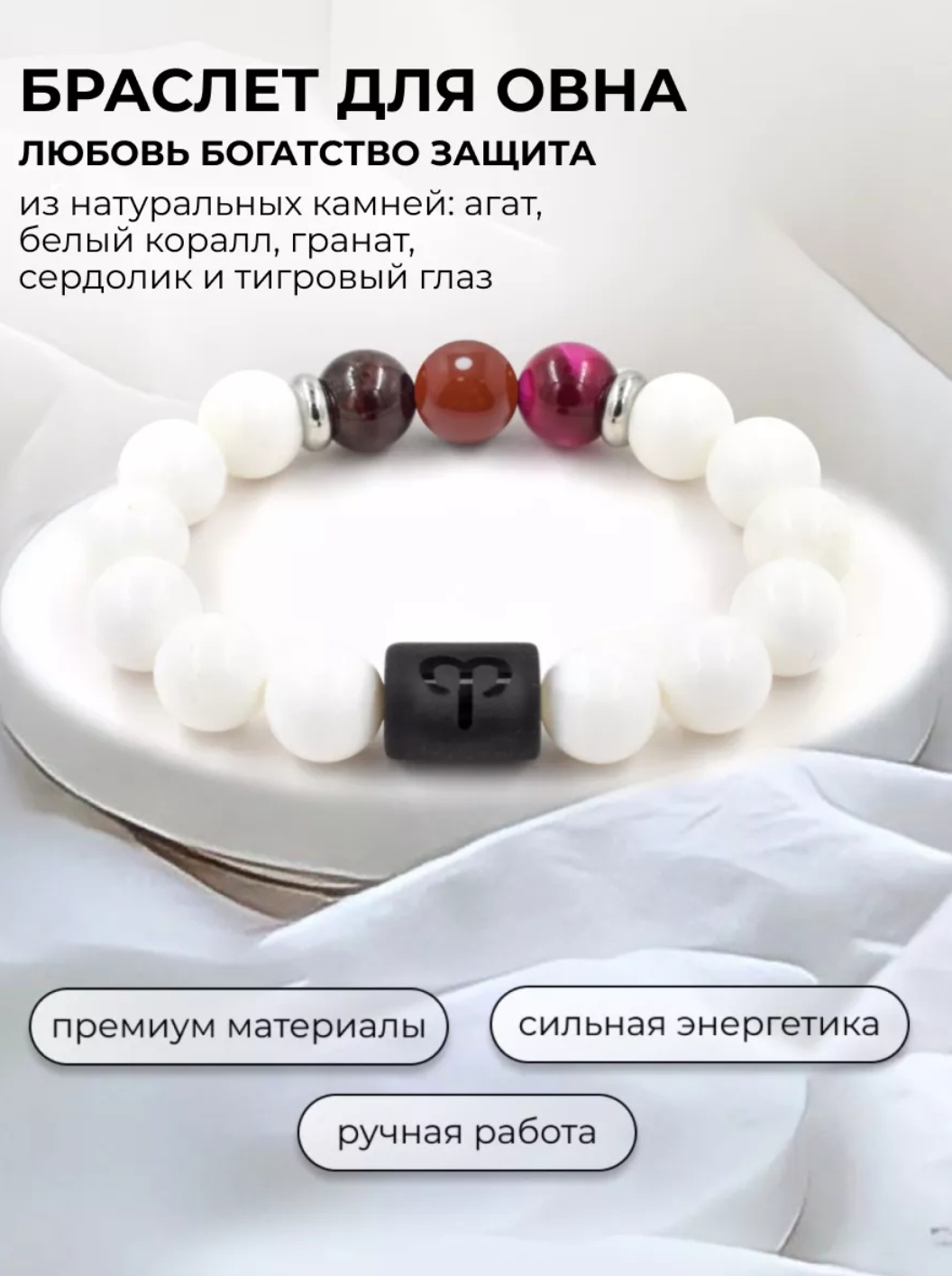 Браслет Белый для Овна