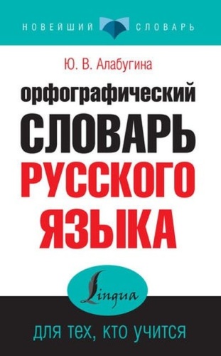 Алабугина Ю.В.: Орфографический словарь русского языка для тех, кто учится