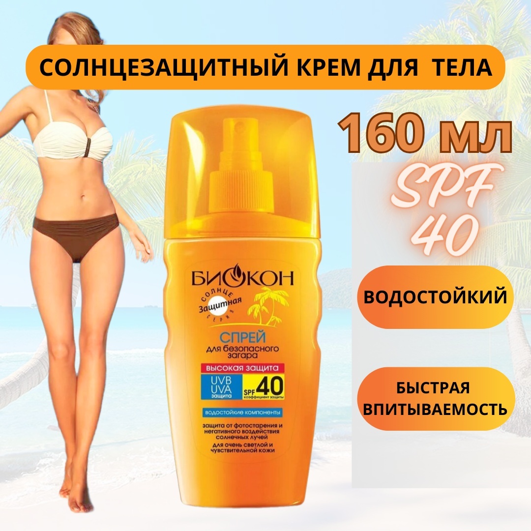 Биокон Безопасный Загар SPF40 спрей солнцезащитный для тела 160 мл