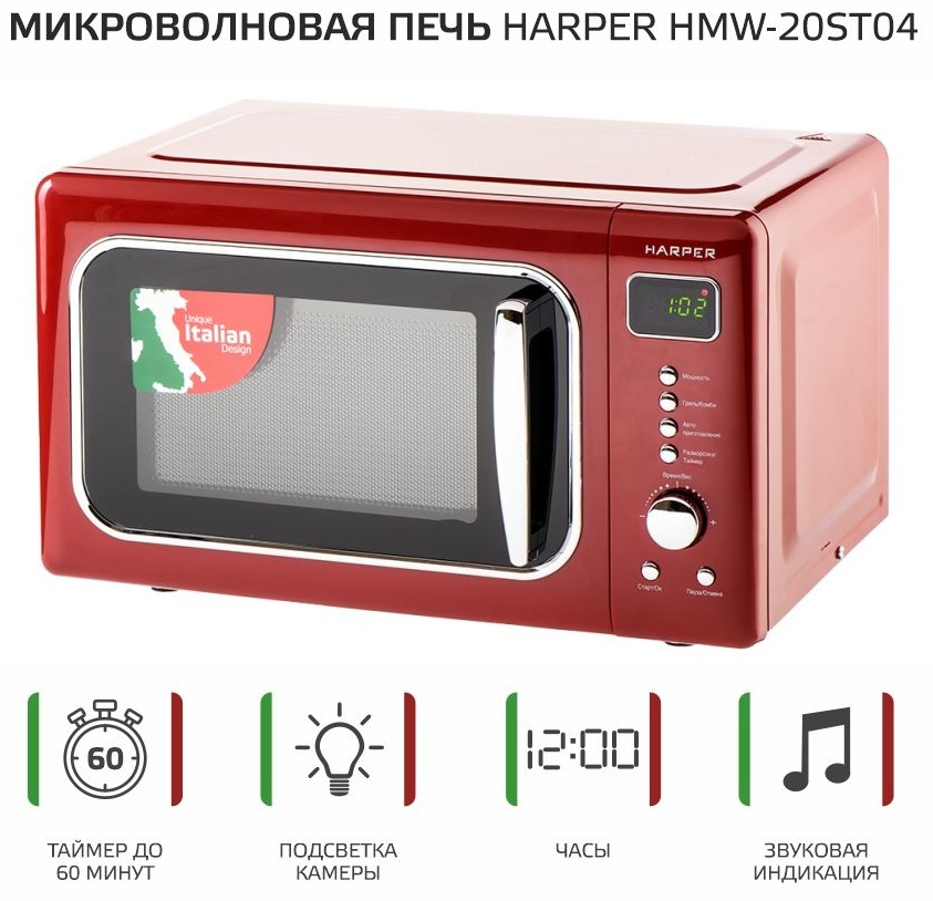 Микроволновая печь HARPER HMW-20ST04 красный