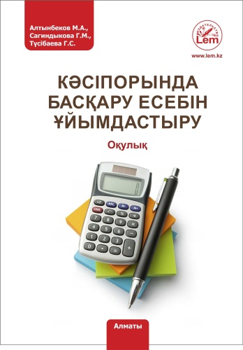 Алтынбеков М.А., Сагиндыкова Г.М., Тусібаева Г.С.: Кәсіпорында басқару есебін ұйымдастыру.