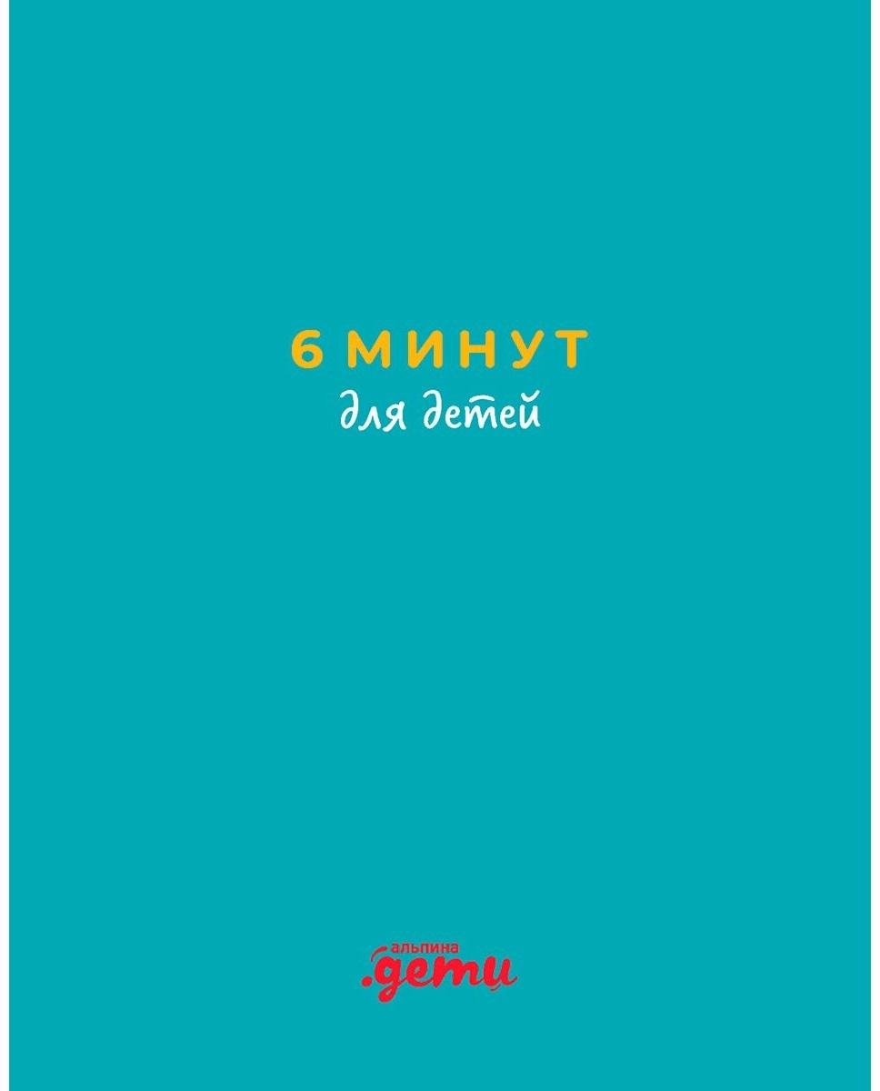 Купить Книга Спенст Д.: 6 минут для детей: Первый мотивационный ...