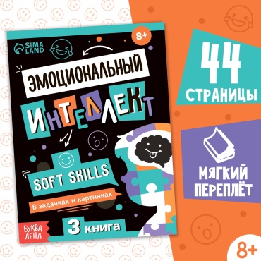 А. Бажева: Книга Soft skills «Эмоциональный интеллект», 44 стр.