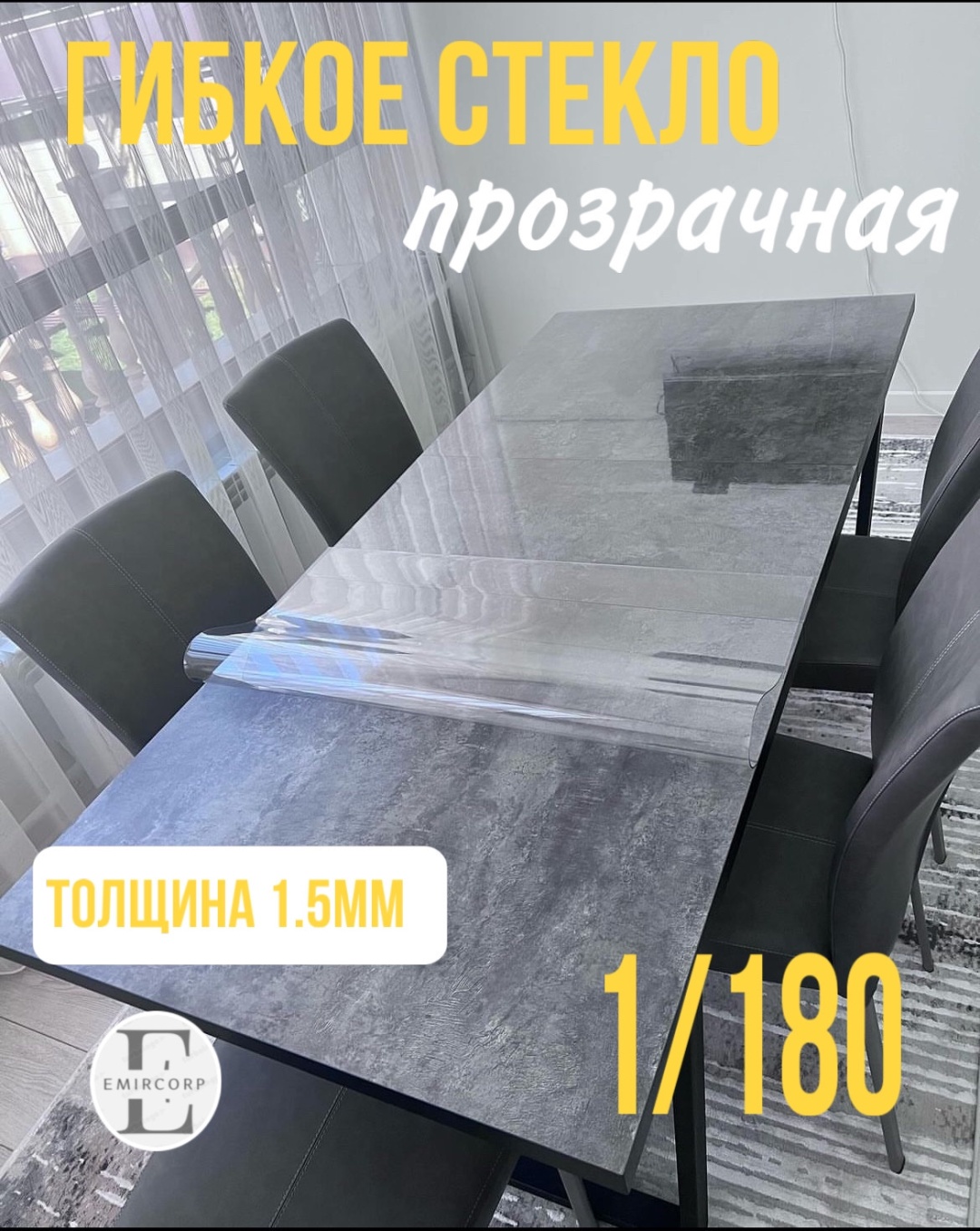 Гибкое стекло 180x100 см, ПВХ, 1 шт