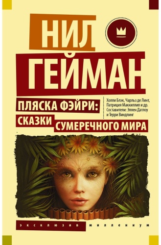 Гейман Н.: Пляска фэйри: Сказки сумеречного мира