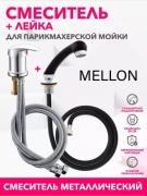 Смеситель для раковины (умывальника) Mellon Для парикмахерской мойки, однозахватный