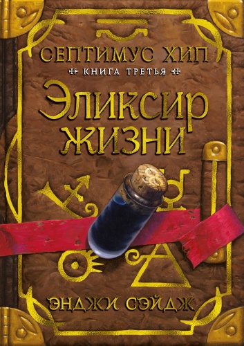 Сэйдж Э.: Септимус Хип. Книга 3. Эликсир жизни