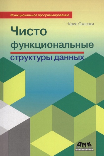 Окасаки К.: Чисто функциональные структуры данных