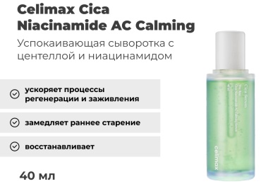 Celimax сыворотка Cica Niacinamide AC Calming Serum для лица 40 мл