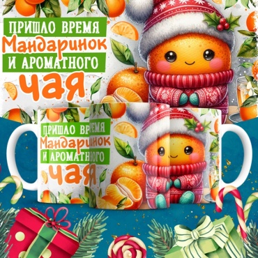 Кружка ИП Шадурин «Время мандаринок и ароматного чая», 330 мл, керамика, 1 шт.