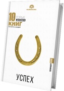 10 книг которые должен прочитать каждый. Успех