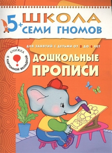 Дорофеева А.: ШСГ Шестой год обучения. Дошкольные прописи