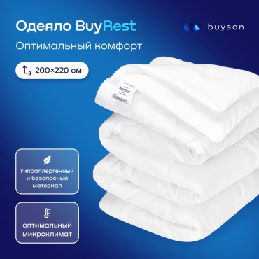 Одеяло buyson BuyRest 200x220 всесезонное