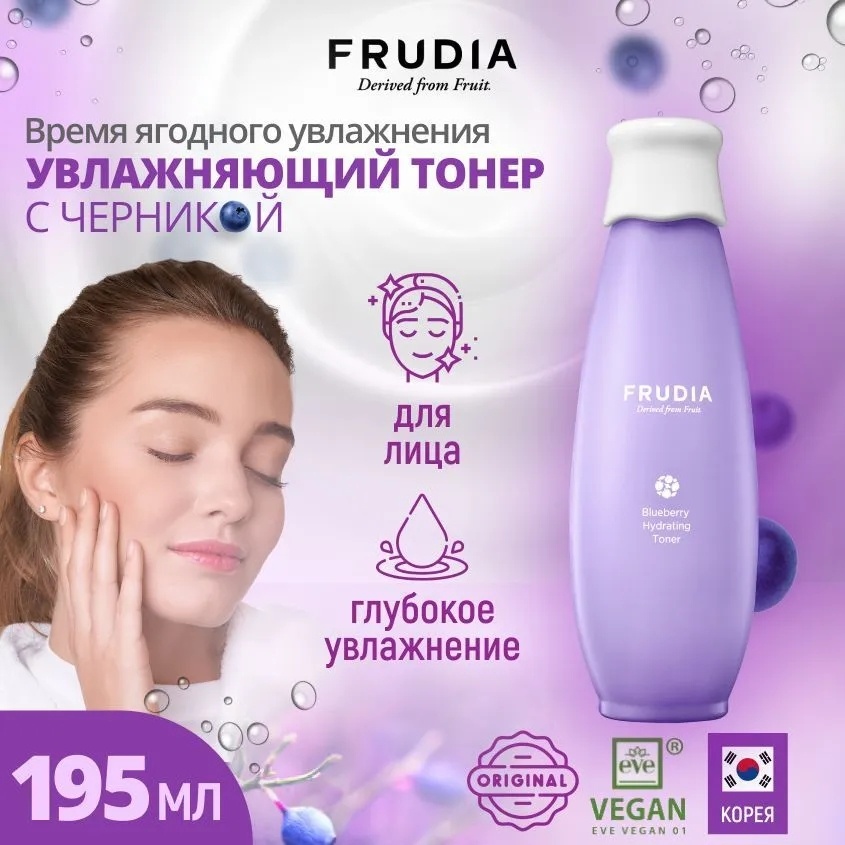 FRUDIA тонер Blueberry Hydrating 195 мл
