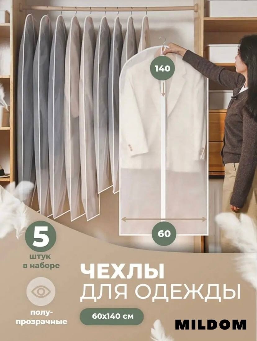 Чехол для верхней одежды MILDOM 60х140 см. 5 штук, ПВХ
