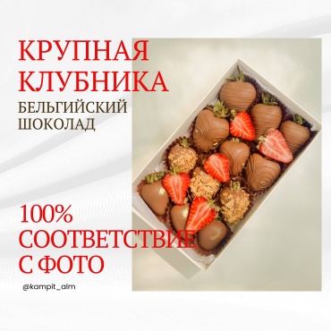 Kampit Almaty 505340 клубника в шоколаде 20×12×4 см