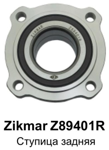 ZIKMAR подшипник ступицы Z89401R
