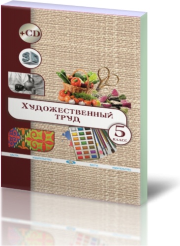 Алимсаева Р.Ш., Развенкова И.А.: Художественный труд. Вариант для девочек. 5 класс