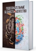 Аляутдинов Ш.: Подсознательные бедность и богатство