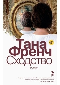 Френч Т.: Сходство
