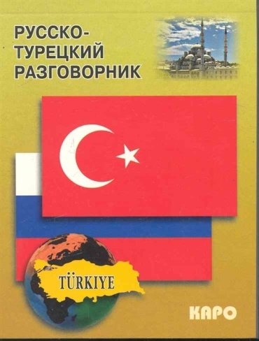 Митина И.: Русско-турецкий разговорник