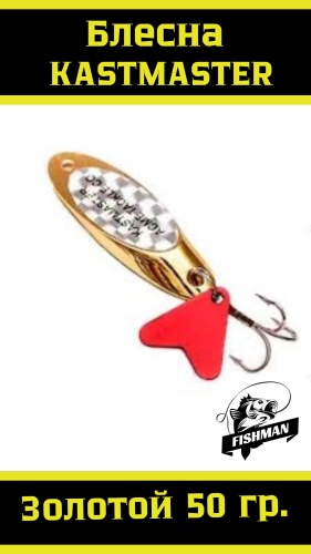 Блесна FISHMAN KAST50 Gold 1 шт
