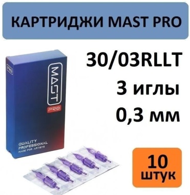 MAST 30/03RLLT картриджи 10 шт