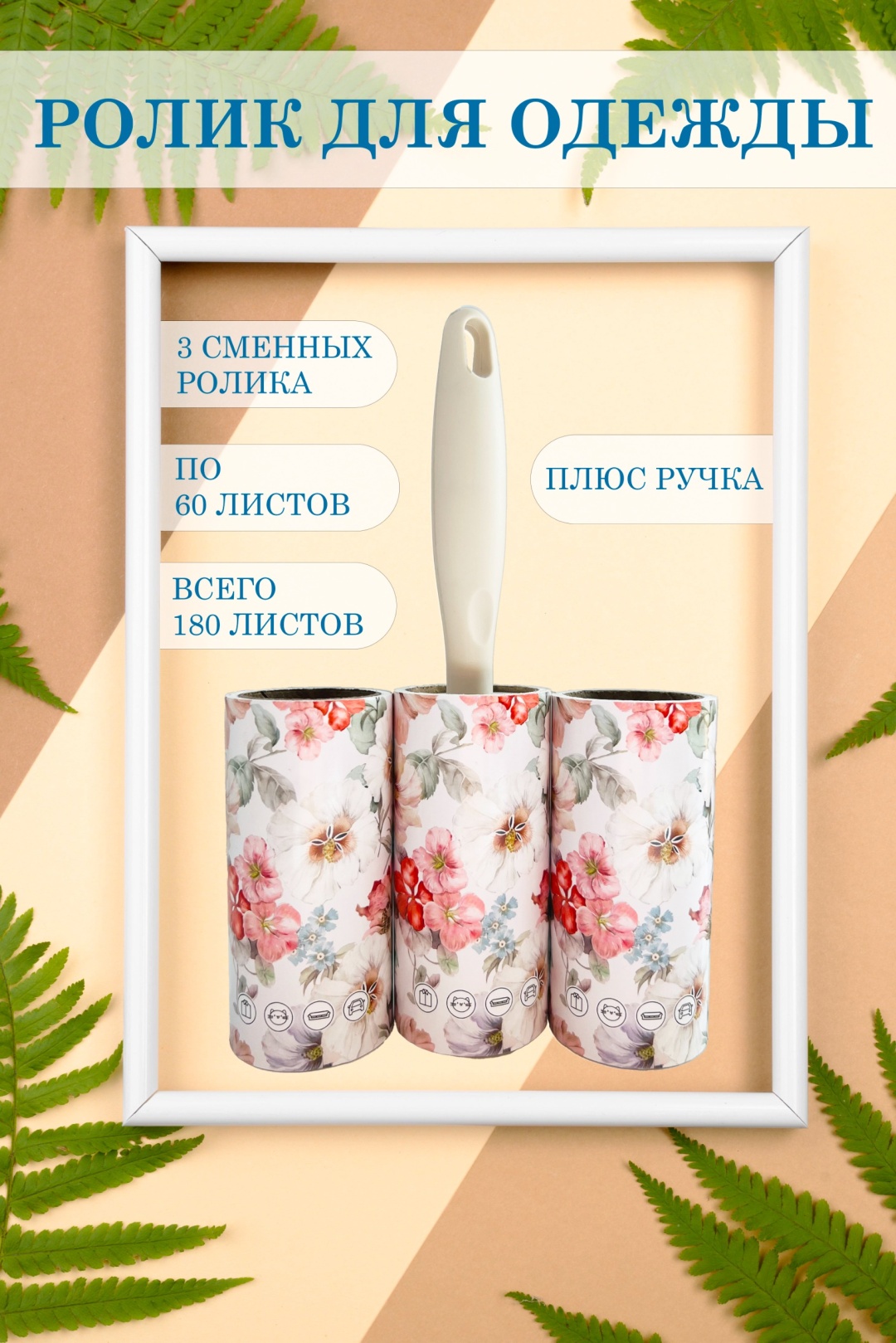 Ролик для одежды 07707070 бежевый