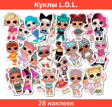 Sticker Universe Куклы LOL OMG 0438 28 шт.