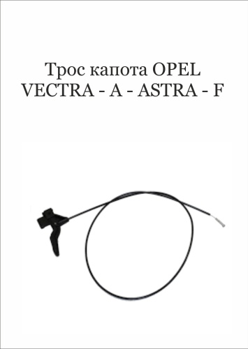 GEMO трос 1178451 Opel Vectra, Astra