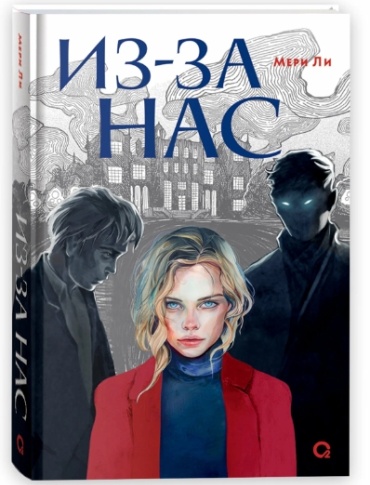 Мери Ли: Из-за нас