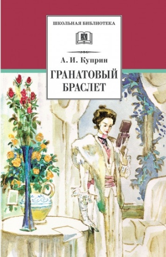 Куприн А. И.: Гранатовый браслет