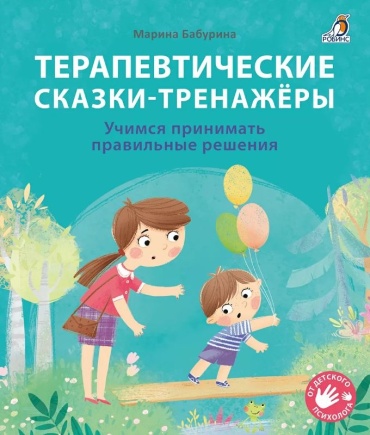 Бабурина М.: Терапевтические сказки тренажеры Бабурина Робинс