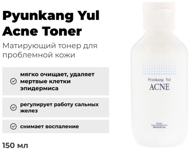 Pyunkang Yul тонер Acne Toner 150 мл