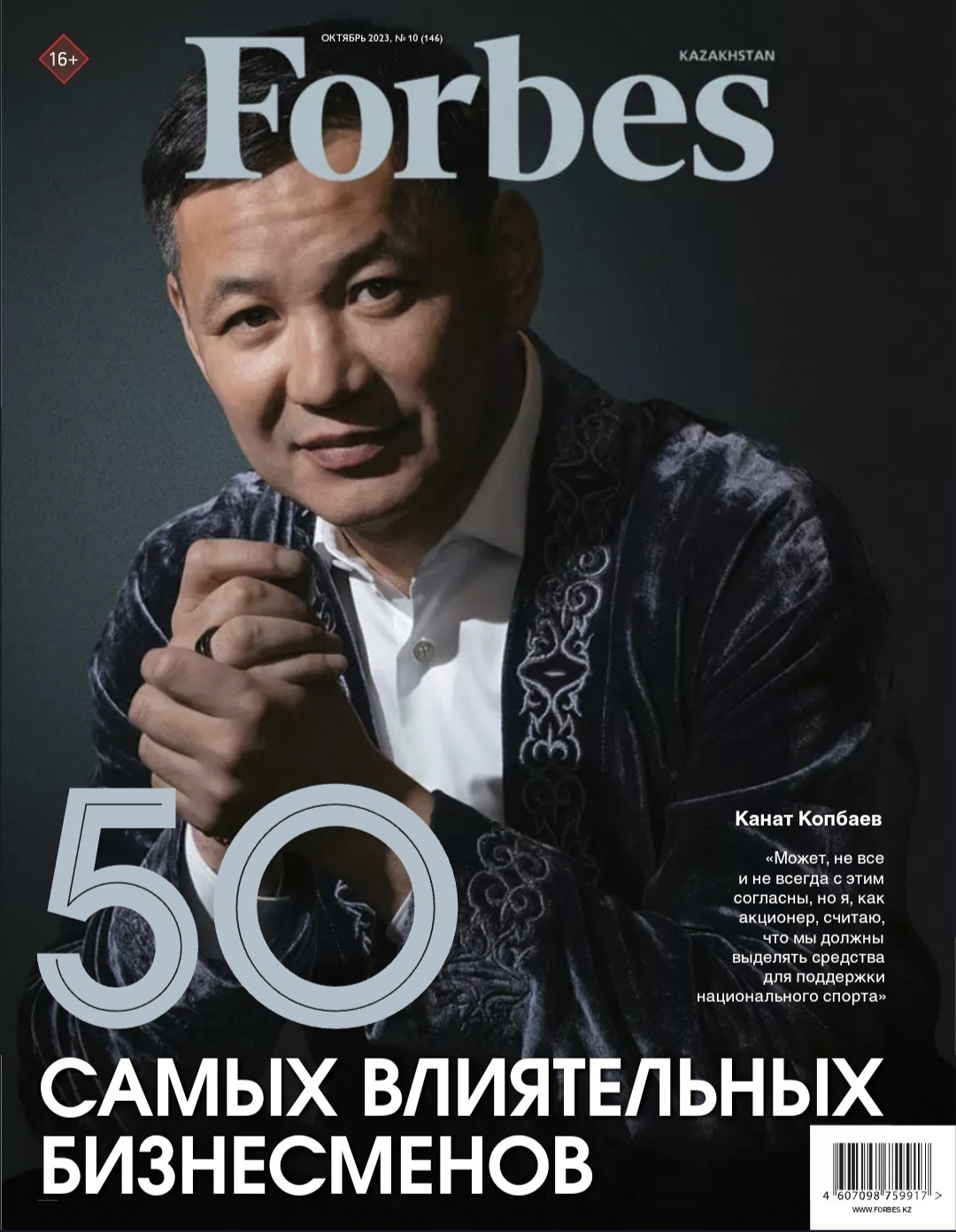 Купить Журнал Forbes Kazakhstan №10/23 в Алматы – Магазин на Kaspi.kz