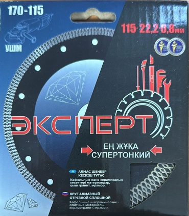 Диск отрезной алмазный 115x22.2х0.8 мм, Эксперт диск отрезной супертонкий